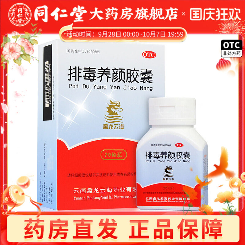 [盘龙云海]排毒养颜胶囊0.4g*70粒*1瓶/盒