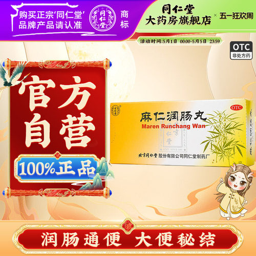 【同仁堂】麻仁润肠丸6g*10丸/盒润肠通便大便秘结通便