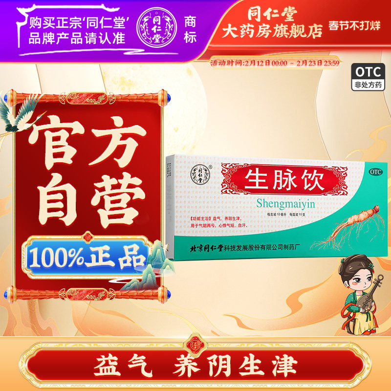 北京同仁堂生脉饮人参方益气麦冬五味子红参方口服液正品大药房
