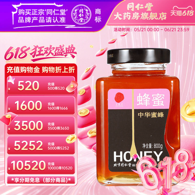 北京同仁堂 中华蜂蜜800g 正品玻瓶蜂蜜非天然官方旗舰店同仁堂