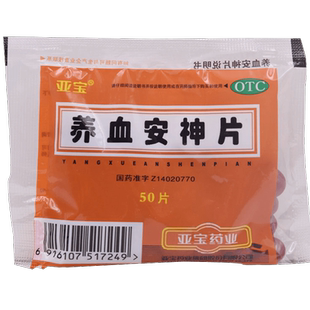 亚宝养血安神片50片袋装失眠健忘滋阴养血头眩心悸阴虚血少
