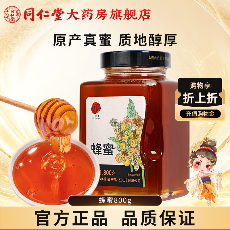 北京同仁堂蜂蜜800g正宗玻瓶装品质蜂蜜正品官方旗舰店正品非天然
