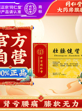 北京同仁堂灵兰秘授壮腰健肾丸20丸肾亏腰疼小便频数健肾丸中成药