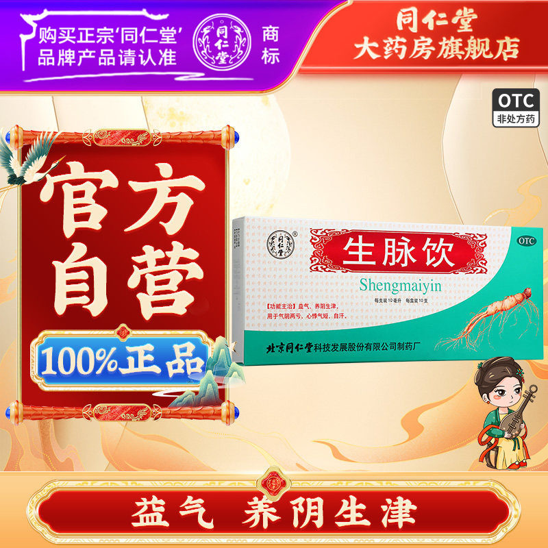 同仁堂生脉饮人参方口服液益气养阴麦冬五味子红参方正品中成药