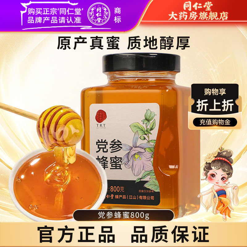 北京同仁堂党参蜂蜜800g玻瓶单花蜜瓶装官方旗舰店正品蜂蜜非天然