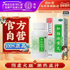 同仁堂知柏地黄丸正品男士阴虚火旺盗汗遗精360粒中成药官方正品