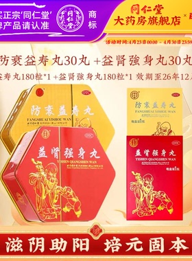 发顺丰】北京同仁堂御品益肾强身丸防衰益寿丸官方正品