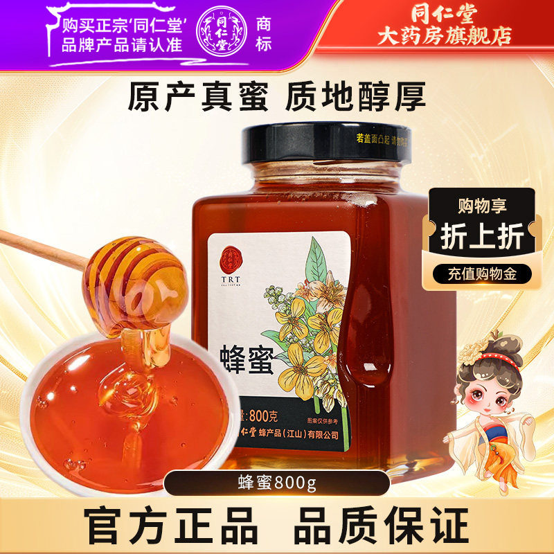 北京同仁堂蜂蜜800g正宗玻瓶装品质蜂蜜正品官方旗舰店正品非天然