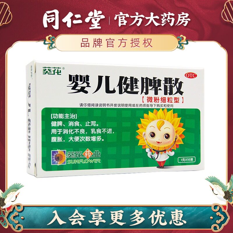 葵花 婴儿健脾散 1g*10袋 止泻消化不良乳食不进腹胀大便次数增多