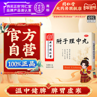 【同仁堂】附子理中丸0.1g*60丸*10袋/盒