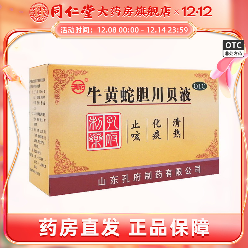 【孔府】牛黄蛇胆川贝液10ml*9支/盒