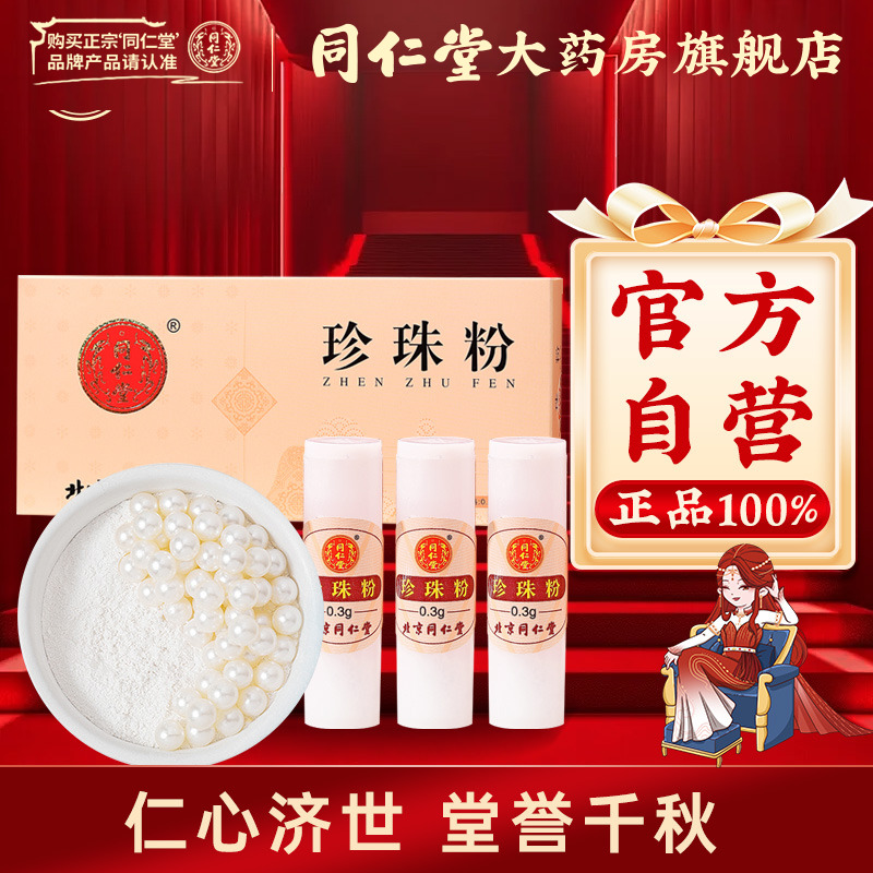 北京同仁堂珍珠粉0.3g*20瓶内+外