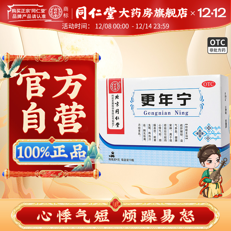 【同仁堂】更年宁4g*10瓶/盒