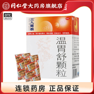 999三九胃泰温胃舒颗粒6袋温胃止痛慢性胃炎胃脘凉痛饮食生冷