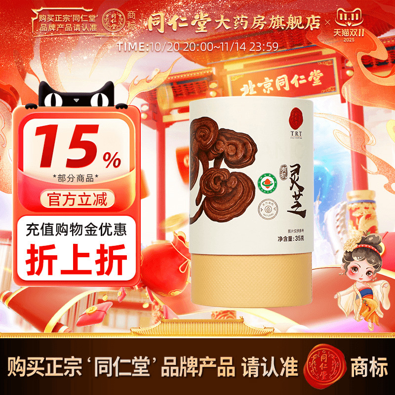 北京同仁堂灵芝35g(有机) 正品有机灵芝片 同仁堂官方自营旗舰店