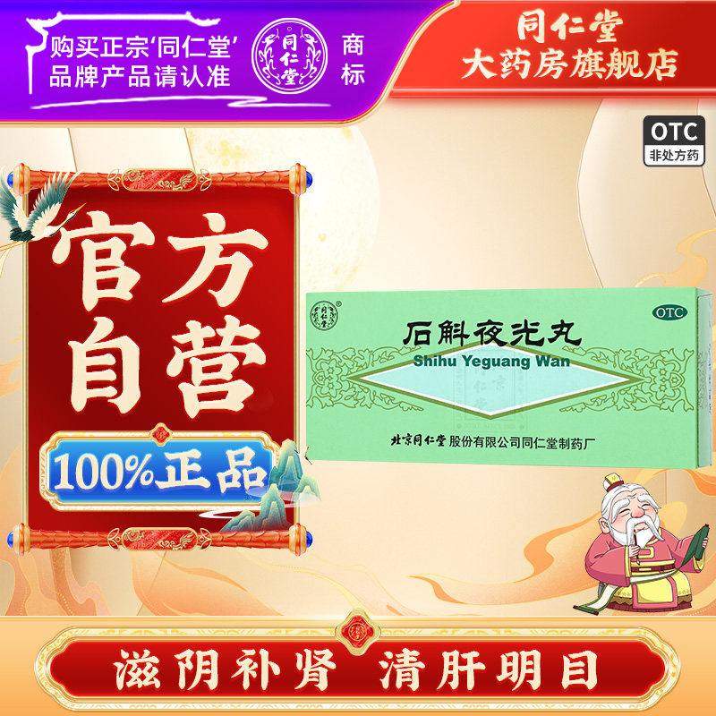 【同仁堂】石斛夜光丸5.5g*10丸/盒