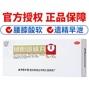 北京同仁堂锁阳固精丸官方正品大蜜丸温肾固精遗精早泄男士中药