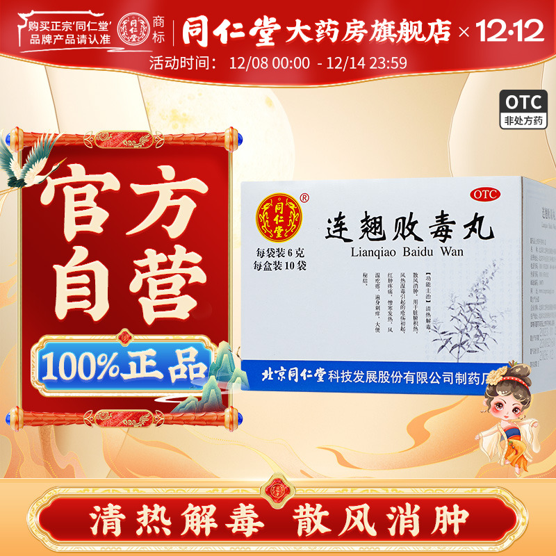 【同仁堂】连翘败毒丸6g*10袋/盒