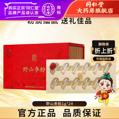 同仁堂野山参粉野生参粉