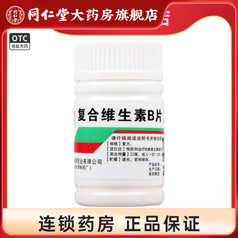 【难老泉】复合维生素B片100片/瓶图片