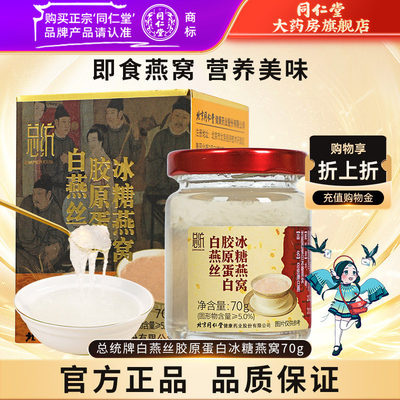 总统牌白燕丝胶原蛋白冰糖燕窝70g即食燕窝