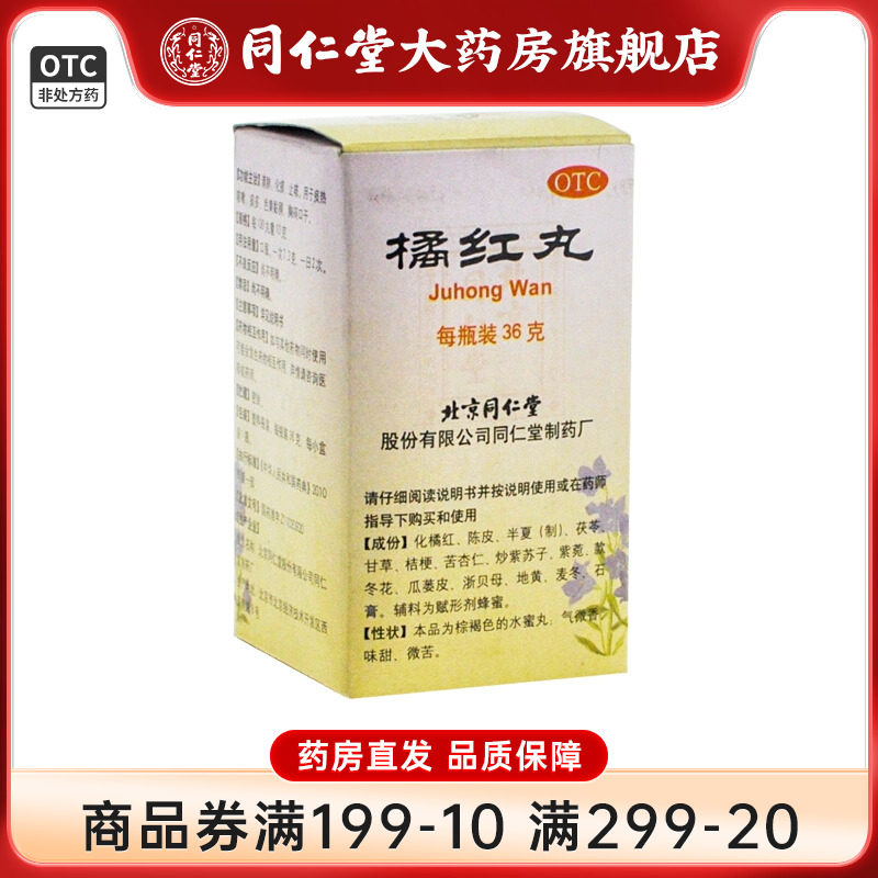 北京同仁堂橘红丸36g清肺化痰止咳痰多咳嗽胸闷口干咳嗽药化痰丸