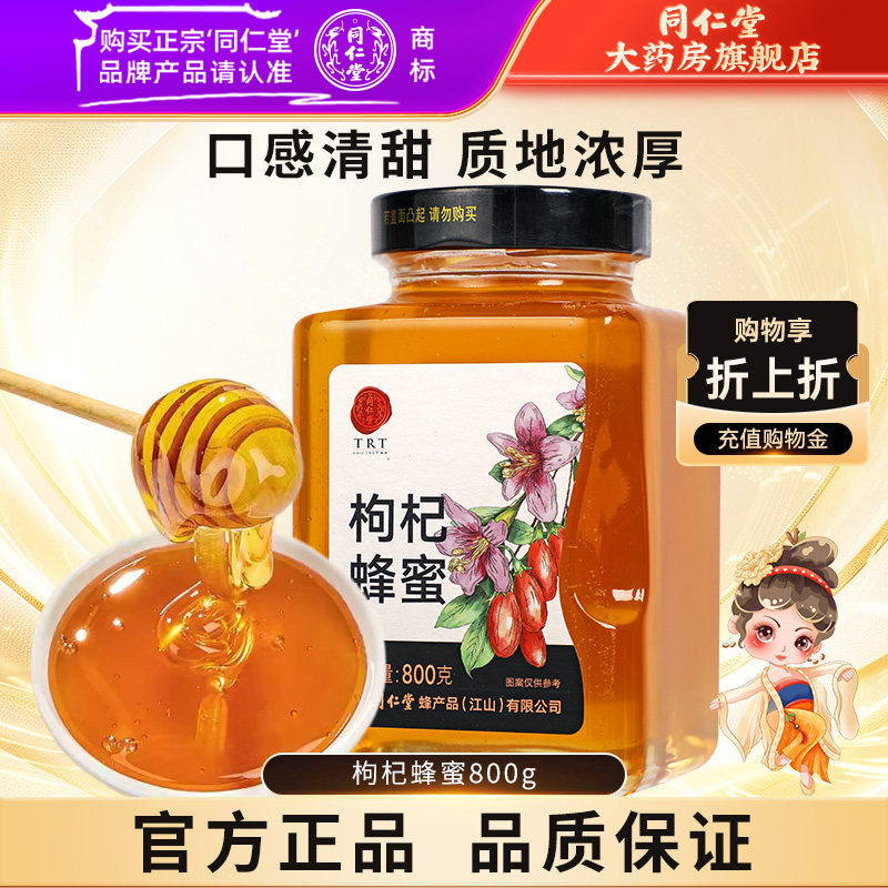 北京同仁堂枸杞蜂蜜800g正宗玻瓶装非天然官方旗舰店正品冲饮泡茶