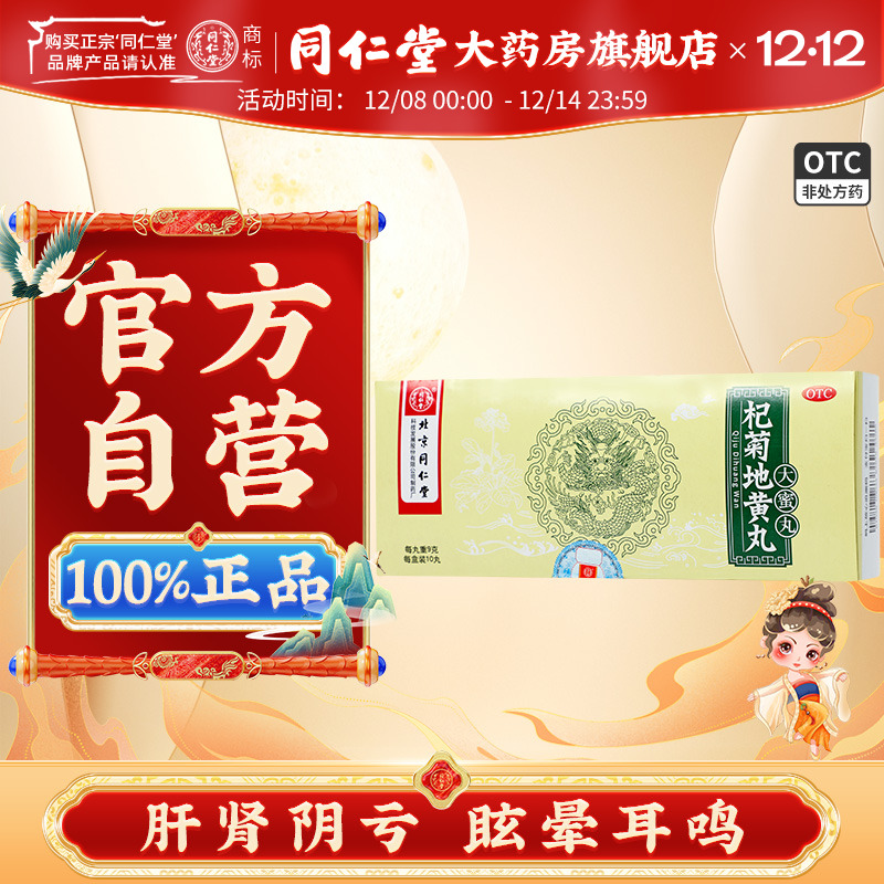 北京同仁堂 杞菊地黄丸9g*10丸 肝肾阴亏耳鸣眩晕含枸杞地黄中药