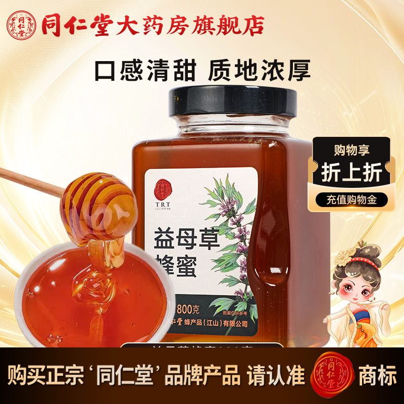 北京同仁堂益母草蜂蜜800g单花蜜正宗玻瓶装非野生官方旗舰店正品