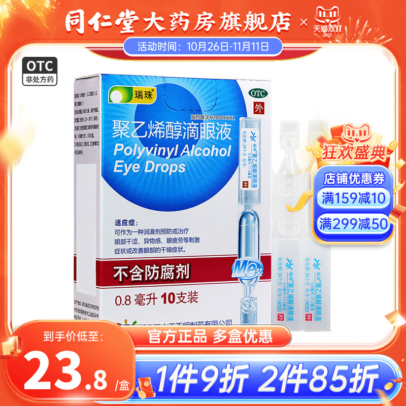 瑞珠 聚乙烯醇滴眼液 眼疲劳眼干涩滴眼液不含防腐剂10支