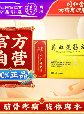 同仁堂灵兰秘授养血荣筋丸20丸通络跌打损伤麻木筋骨疼痛中成药