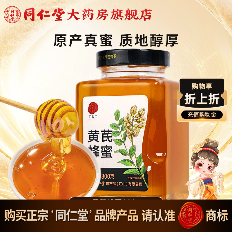 北京同仁堂黄芪蜂蜜800g正宗玻瓶装冲饮正品官方旗舰店蜂蜜非天然
