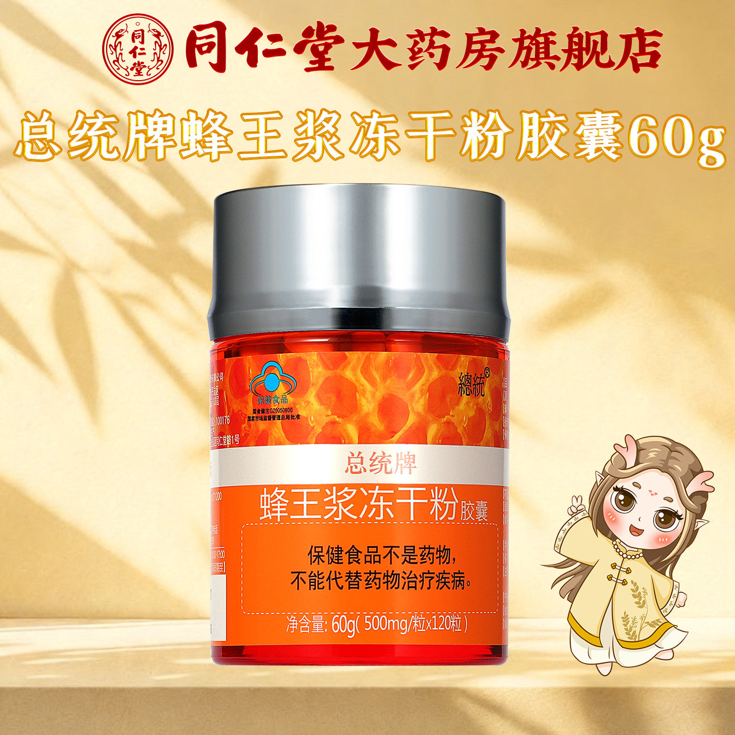 总统牌同仁堂蜂王浆冻干粉胶囊60g(120粒)增强免疫力 旗舰店正品