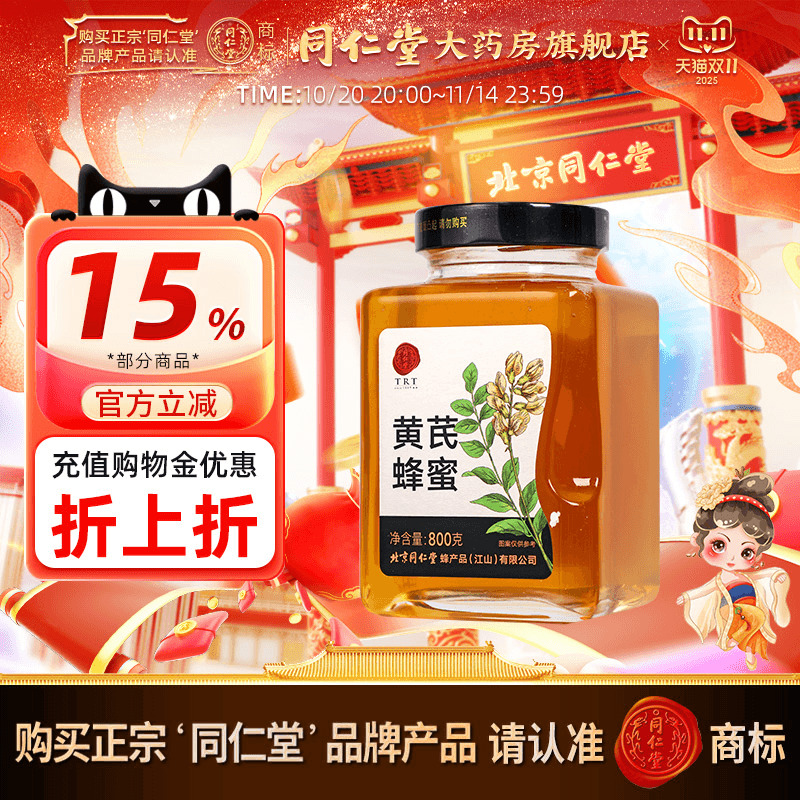 北京同仁堂黄芪蜂蜜800g正宗玻瓶装冲饮正品官方旗舰店蜂蜜非天然