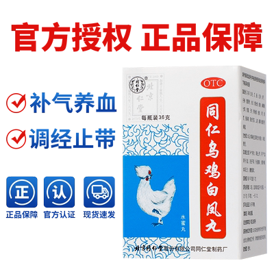 [同仁堂]同仁乌鸡白凤丸0.12g*300丸*1瓶/盒