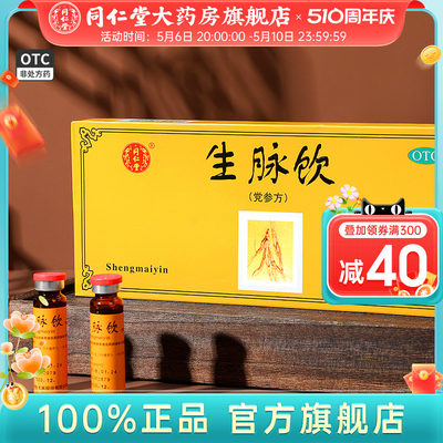 【同仁堂】生脉饮(党参方)10ml*10支/盒