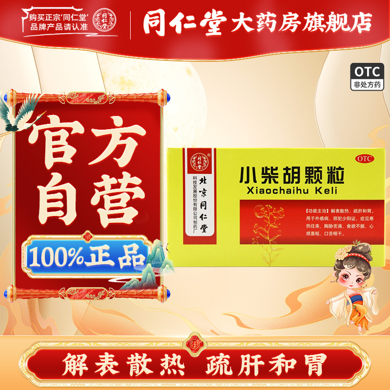 【同仁堂】小柴胡颗粒3g*10袋/盒食欲不振口苦咽干疏肝和胃