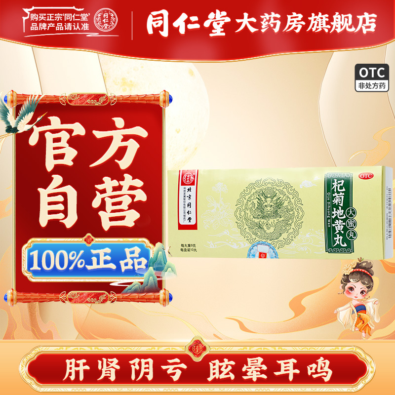 北京同仁堂 杞菊地黄丸9g*10丸 肝肾阴亏耳鸣眩晕含枸杞地黄中药