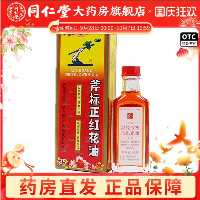 【梁介福】斧标正红花油35ml*1瓶/盒图片