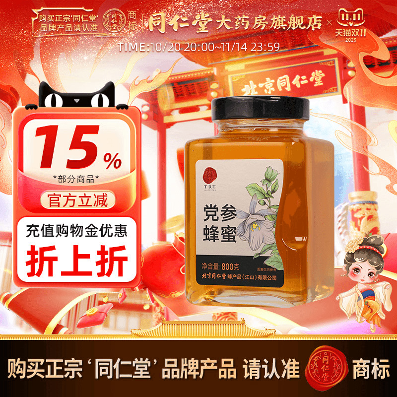 北京同仁堂党参蜂蜜800g玻瓶单花蜜瓶装官方旗舰店正品蜂蜜非天然