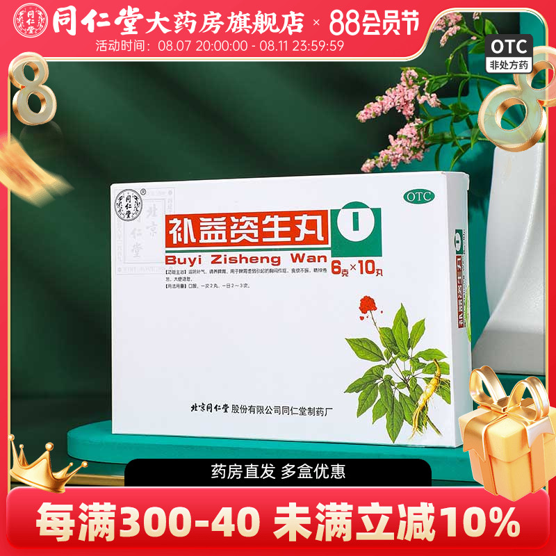 同仁堂补益资生丸10丸脾胃虚弱食欲不振胸闷作呕滋阴补气调养脾胃