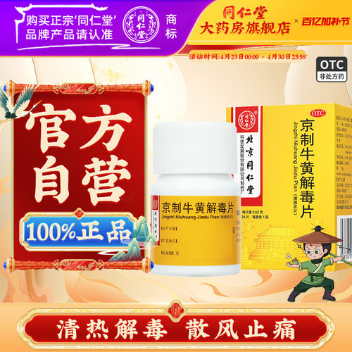 同仁堂京制牛黄解毒片24片清热解毒散风止痛大便秘结皮肤刺痒