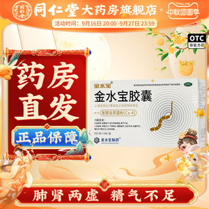 [金水宝]金水宝胶囊0.33g*54粒/盒