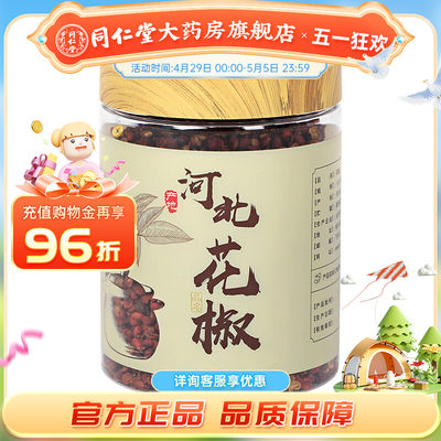 北京同仁堂花椒100g