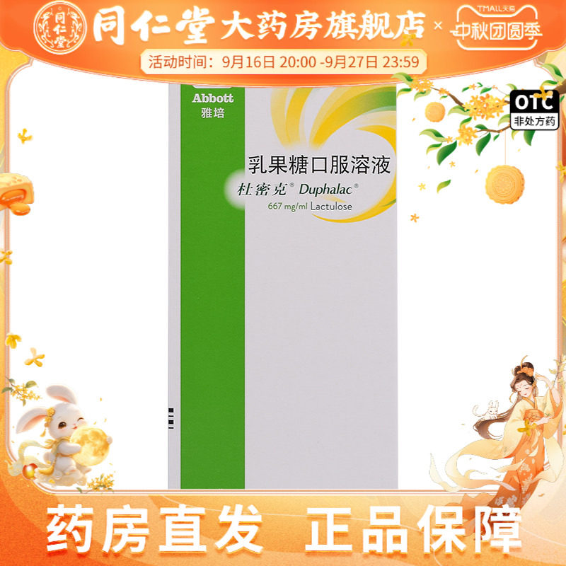 [杜密克]乳果糖口服溶液66.7%*15ml*6袋/盒图片