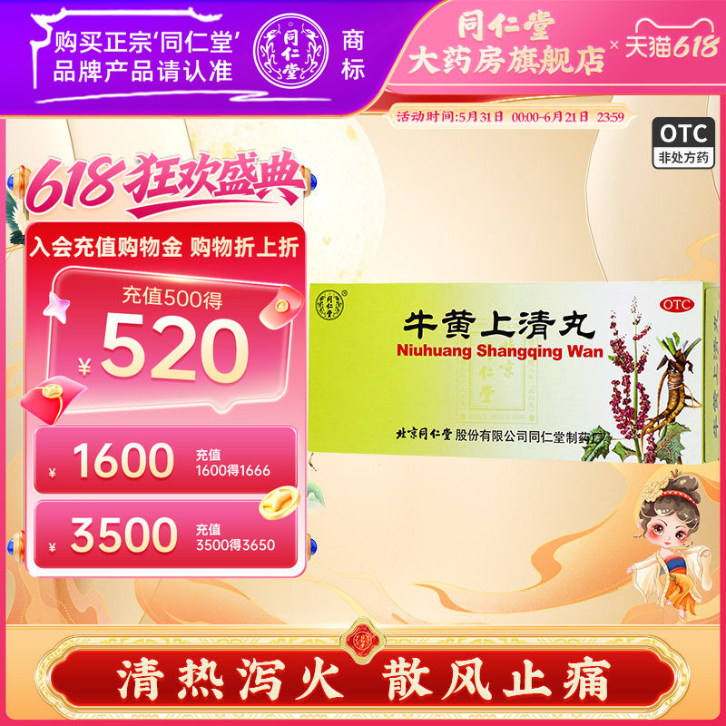 同仁堂牛黄上清丸蜜丸官方正品清热泻火上清丸大便燥结中药