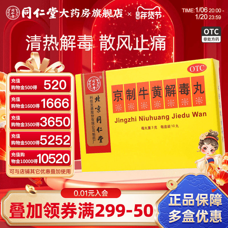 京制牛黄解毒丸北京同仁堂清热解毒牙痛咽喉痛大便秘结口鼻生疮