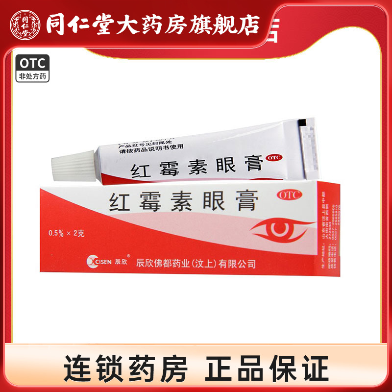 【辰欣】红霉素眼膏0.5%*2g*1支/盒