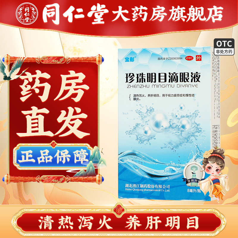 【宝彤】珍珠明目滴眼液8ml*1支/盒