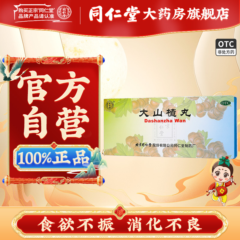 【同仁堂】大山楂丸9g*10丸/盒消化不良食欲不振开胃消食
